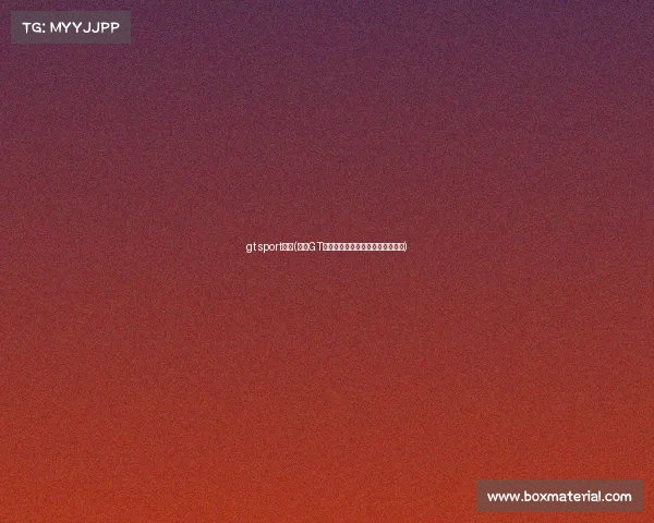 gt sport比赛(聚焦GT赛事标准核心规则与实战应用指南)