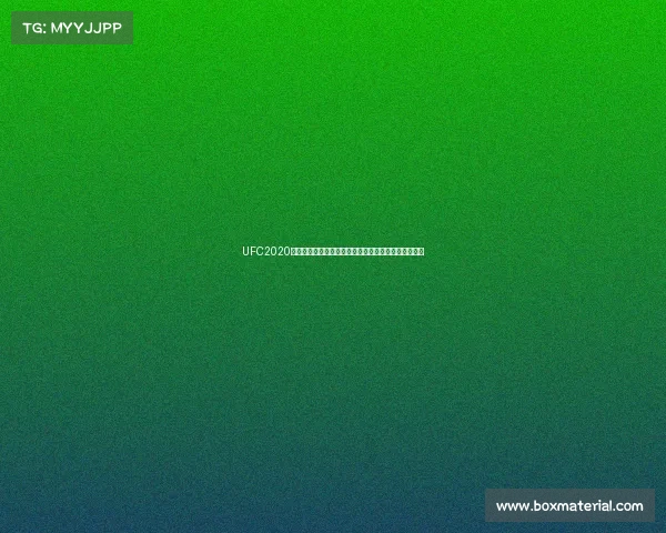 UFC2020赛事预告巅峰对决震撼上演二零二零格斗盛宴不容错过