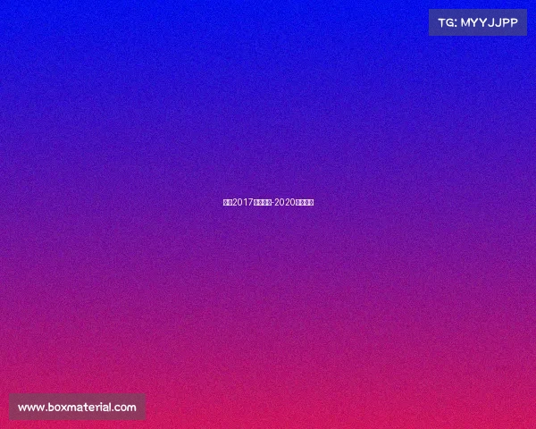 中乙2017赛事直播-2020中乙直播