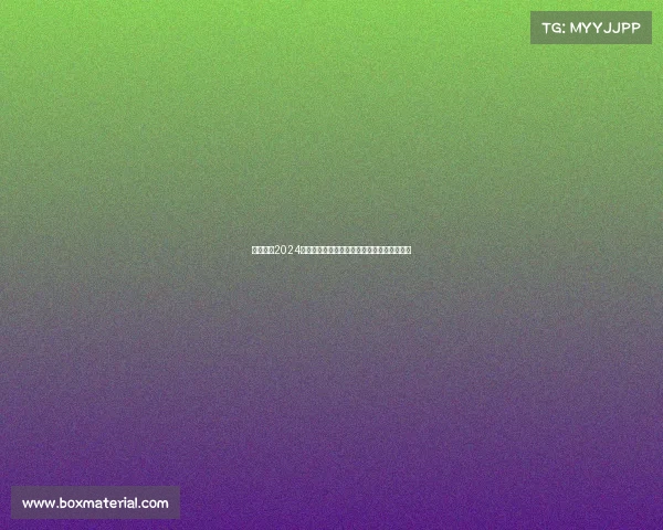 全球瞩目2024国际航空博览会盛大开幕展示航空科技新突破